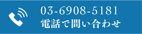 電話でお問い合わせ